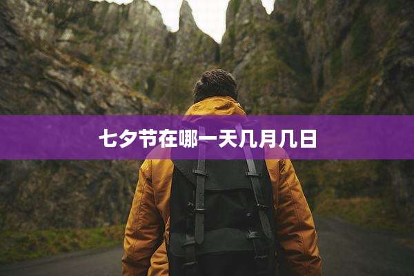 七夕节在哪一天几月几日