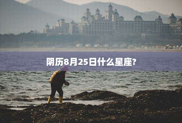 阴历8月25日什么星座?