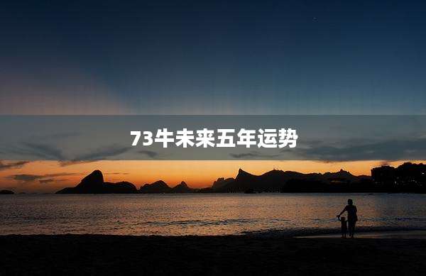 73牛未来五年运势