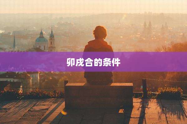 卯戌合的条件