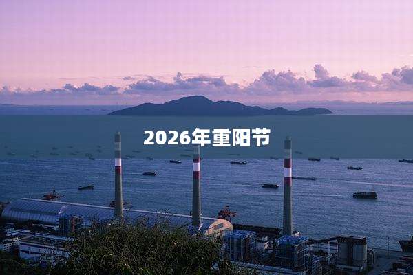 2026年重阳节