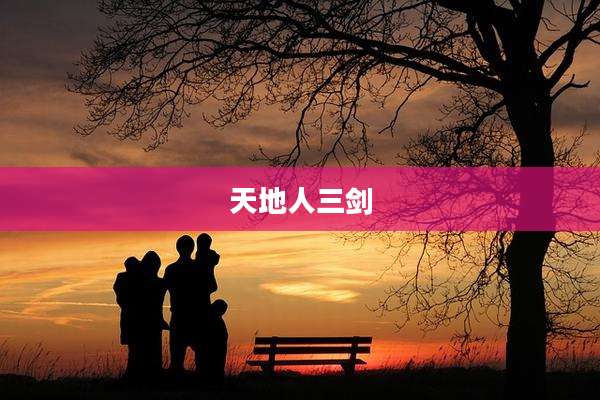 天地人三剑