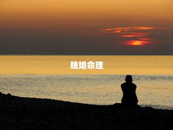 晚婚命理