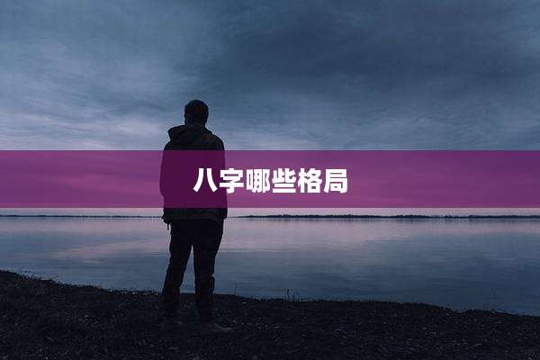 八字哪些格局