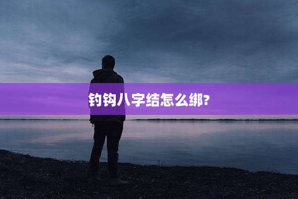 钓钩八字结怎么绑?