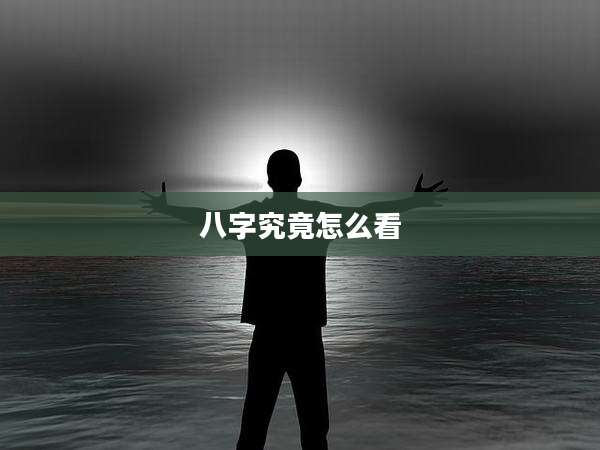 八字究竟怎么看