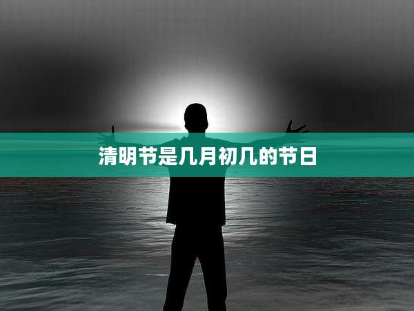 清明节是几月初几的节日