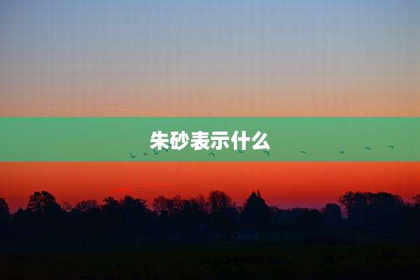 朱砂表示什么
