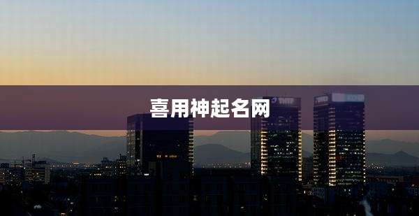 喜用神起名网