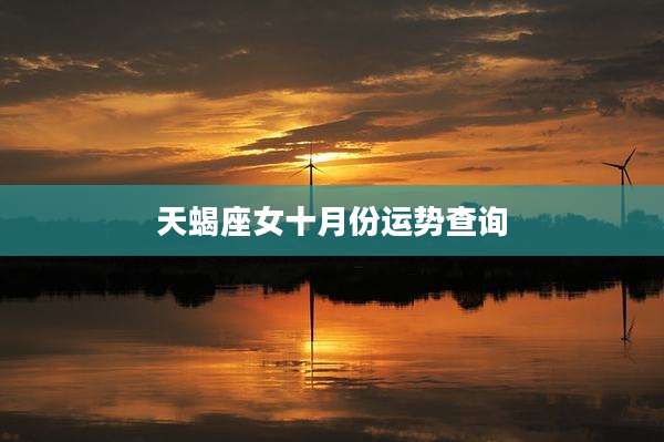 天蝎座女十月份运势查询