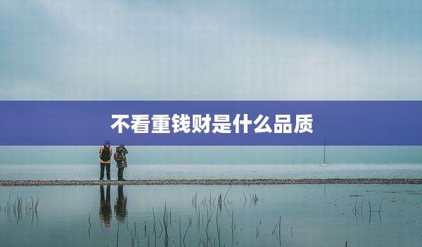 不看重钱财是什么品质