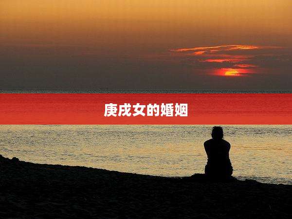 庚戌女的婚姻
