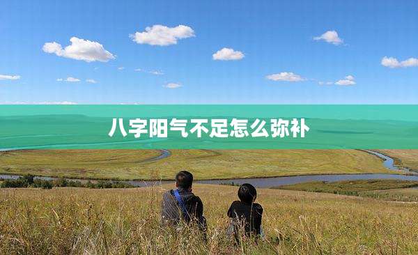 八字阳气不足怎么弥补