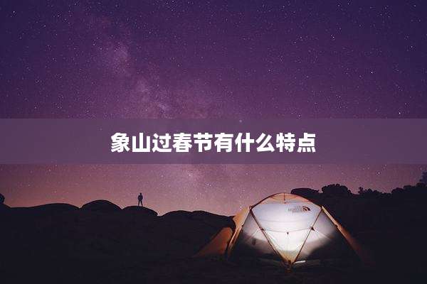 象山过春节有什么特点