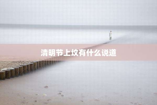 清明节上坟有什么说道