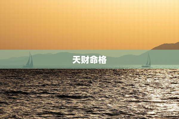 天财命格