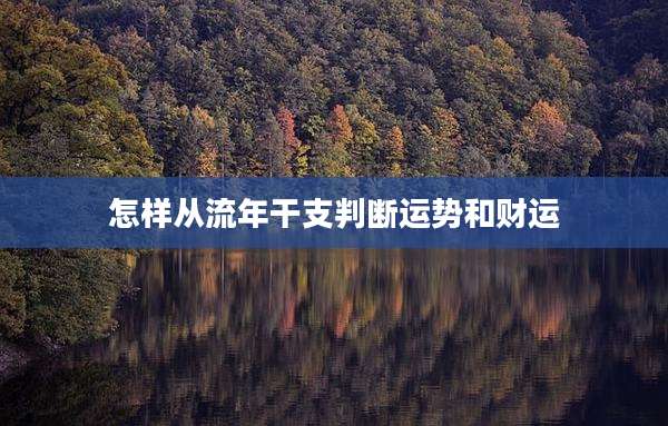 怎样从流年干支判断运势和财运