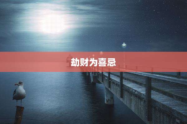 劫财为喜忌