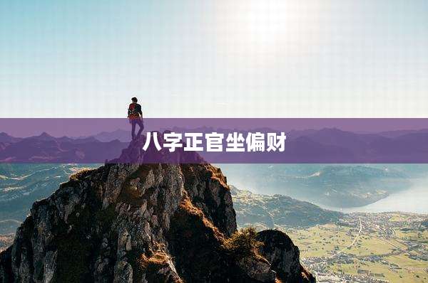 八字正官坐偏财