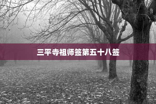 三平寺祖师签第五十八签