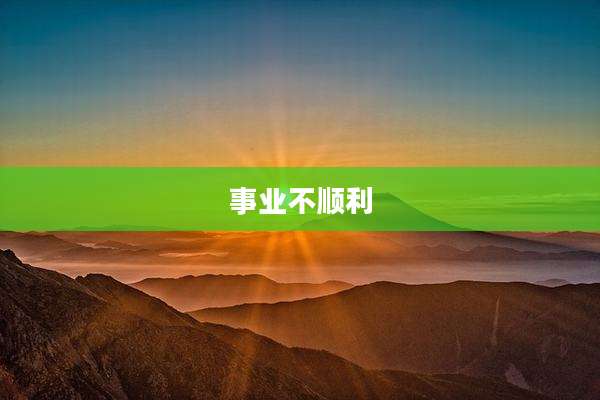 事业不顺利