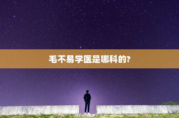 毛不易学医是哪科的?