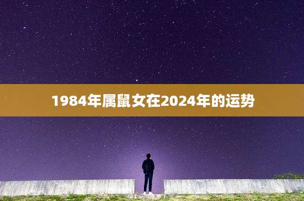 1984年属鼠女在2024年的运势