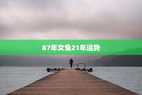 87年女兔21年运势