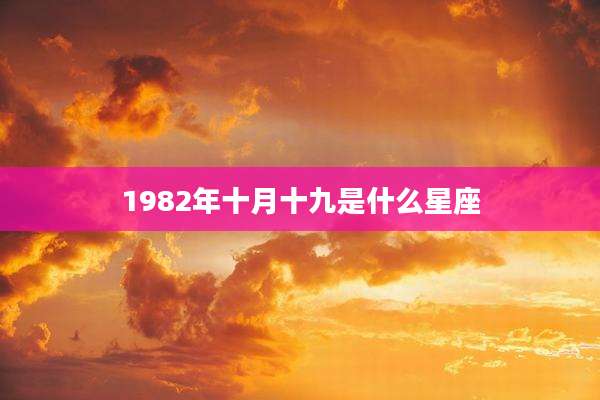 1982年十月十九是什么星座