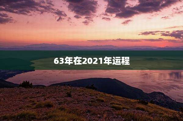 63年在2021年运程