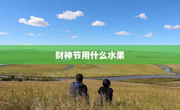 财神节用什么水果