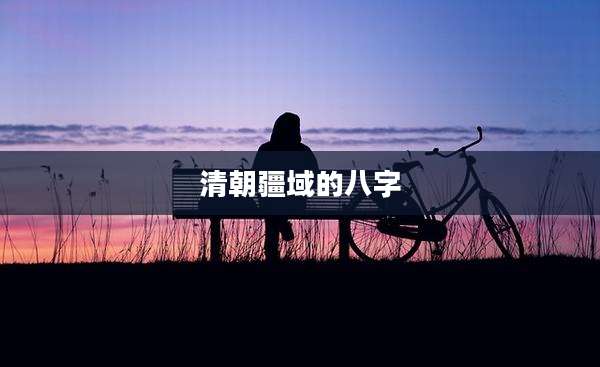 清朝疆域的八字