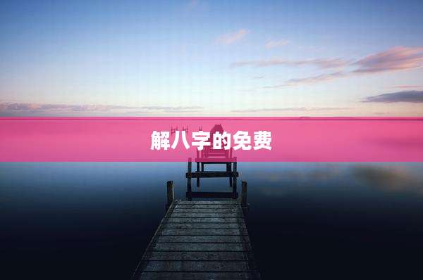 解八字的免费