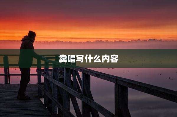 卖唱写什么内容