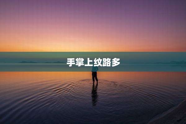 手掌上纹路多