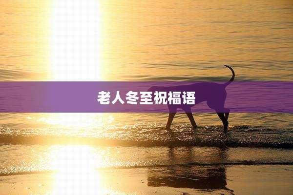 老人冬至祝福语