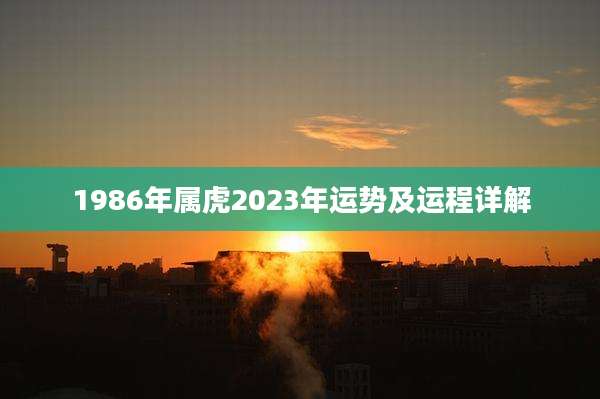1986年属虎2023年运势及运程详解