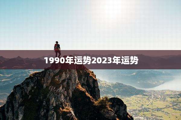 1990年运势2023年运势