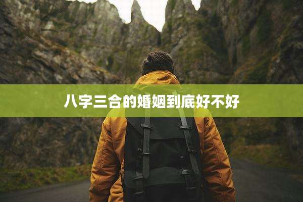 八字三合的婚姻到底好不好