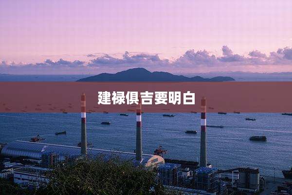 建禄俱吉要明白