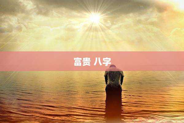 富贵 八字
