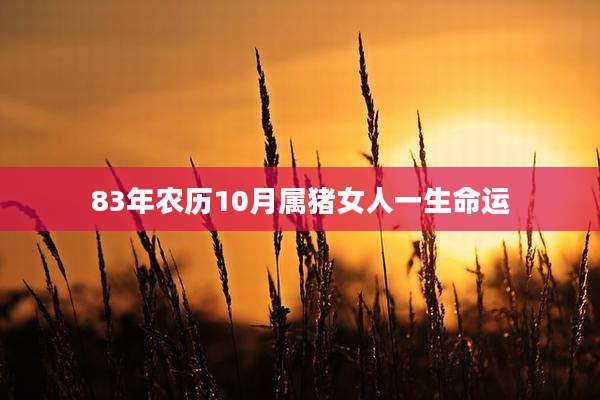 83年农历10月属猪女人一生命运
