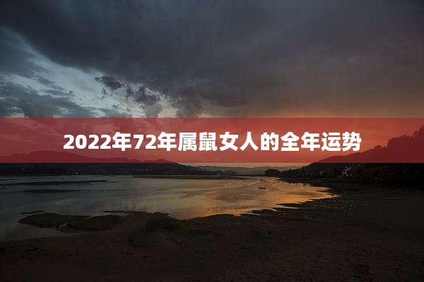 2022年72年属鼠女人的全年运势