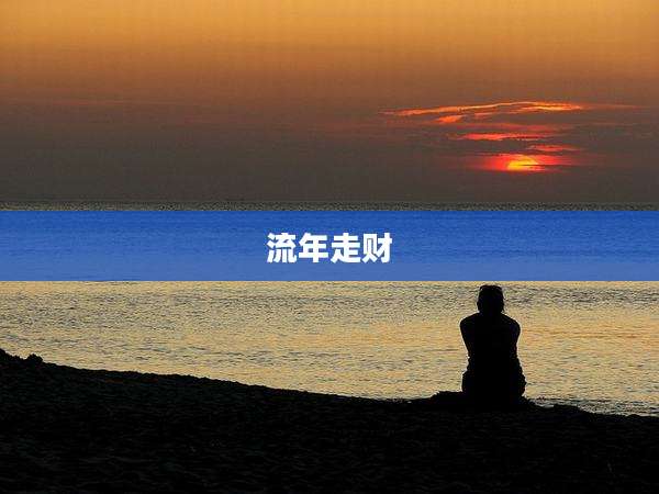 流年走财