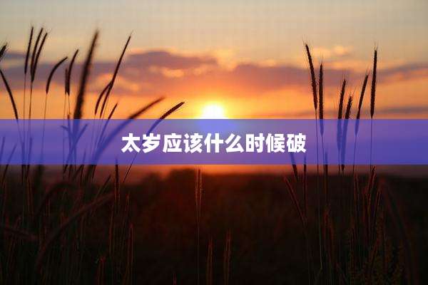 太岁应该什么时候破