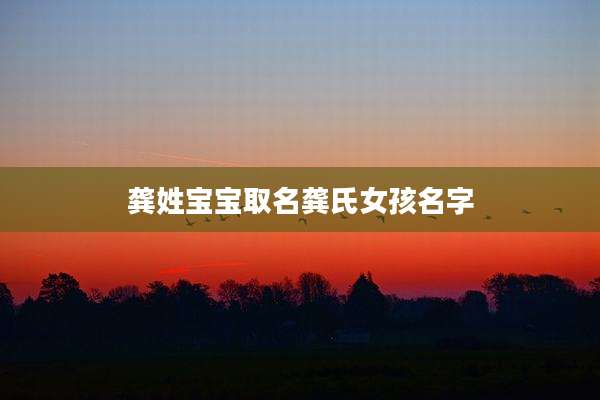 龚姓宝宝取名龚氏女孩名字