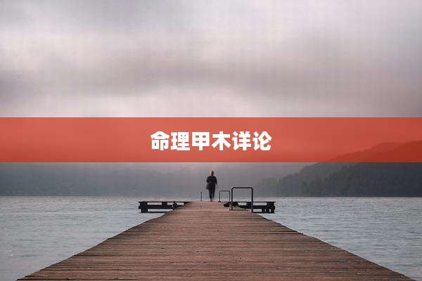 命理甲木详论