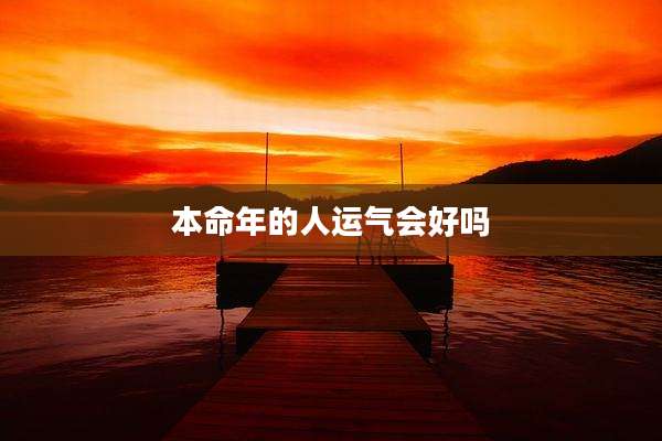 本命年的人运气会好吗