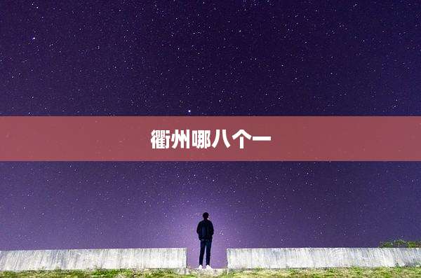 衢州哪八个一