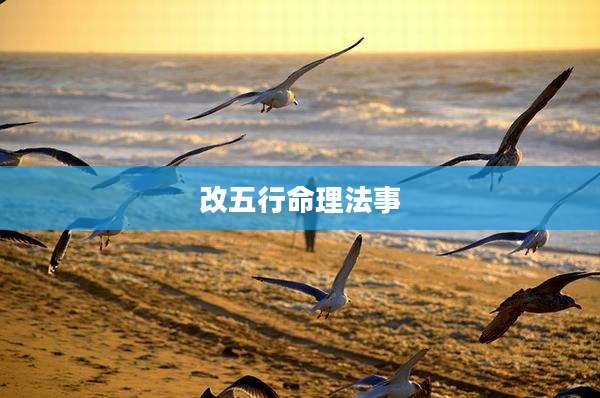 改五行命理法事